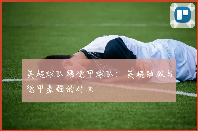 英超球队踢德甲球队：英超劲旅与德甲豪强的对决