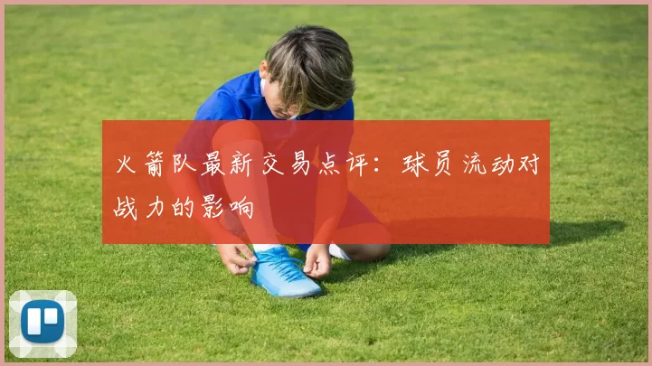 火箭队最新交易点评：球员流动对战力的影响