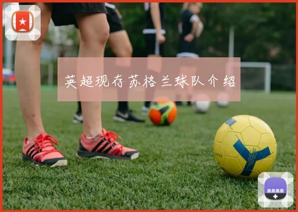 英超现存苏格兰球队介绍