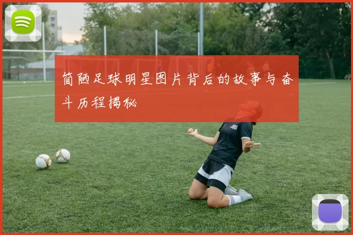 简陋足球明星图片背后的故事与奋斗历程揭秘