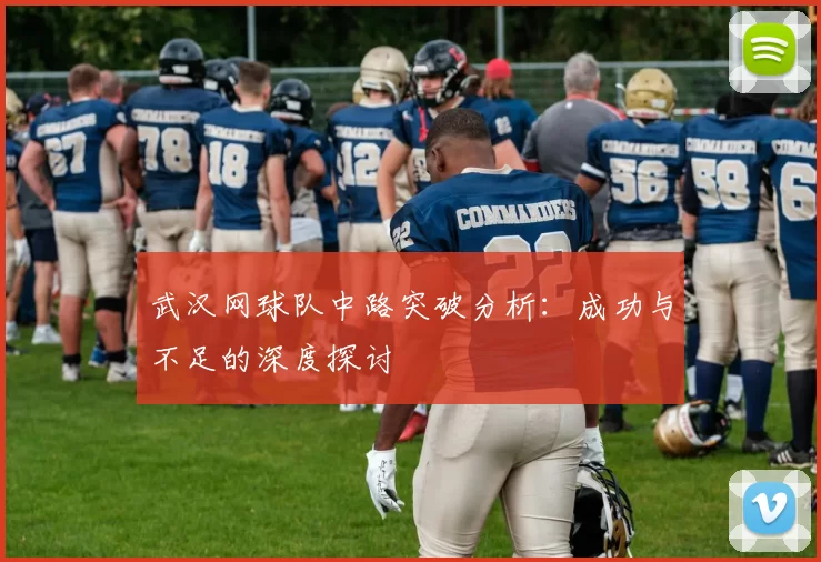 武汉网球队中路突破分析：成功与不足的深度探讨