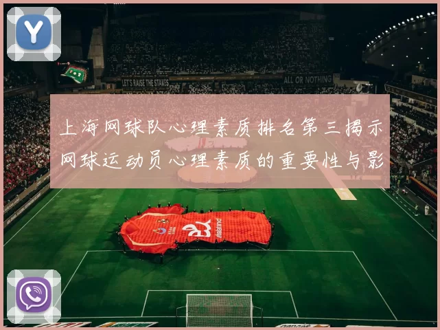 上海网球队心理素质排名第三揭示网球运动员心理素质的重要性与影响