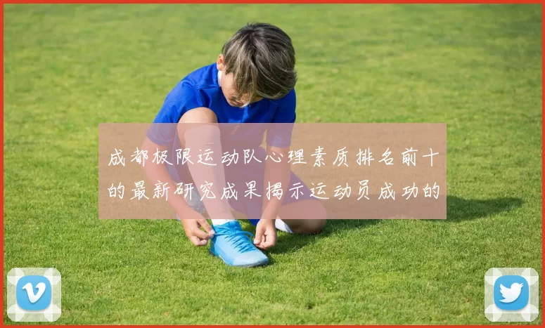 成都极限运动队心理素质排名前十的最新研究成果揭示运动员成功的秘密