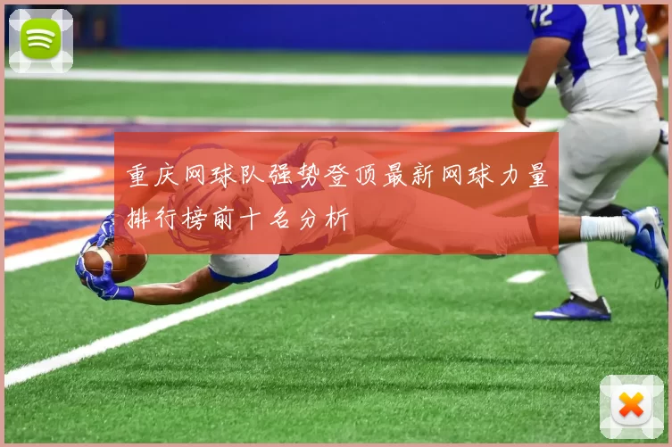 重庆网球队强势登顶最新网球力量排行榜前十名分析