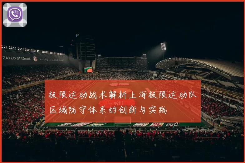 极限运动战术解析上海极限运动队区域防守体系的创新与实践