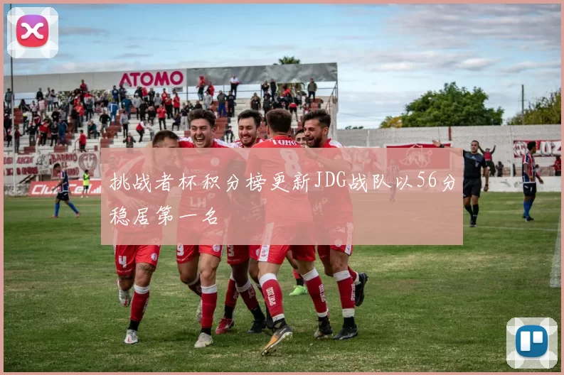 挑战者杯积分榜更新JDG战队以56分稳居第一名