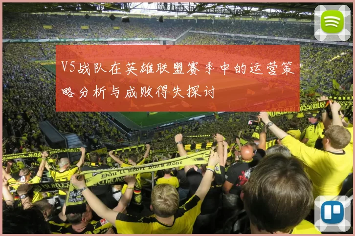 V5战队在英雄联盟赛季中的运营策略分析与成败得失探讨
