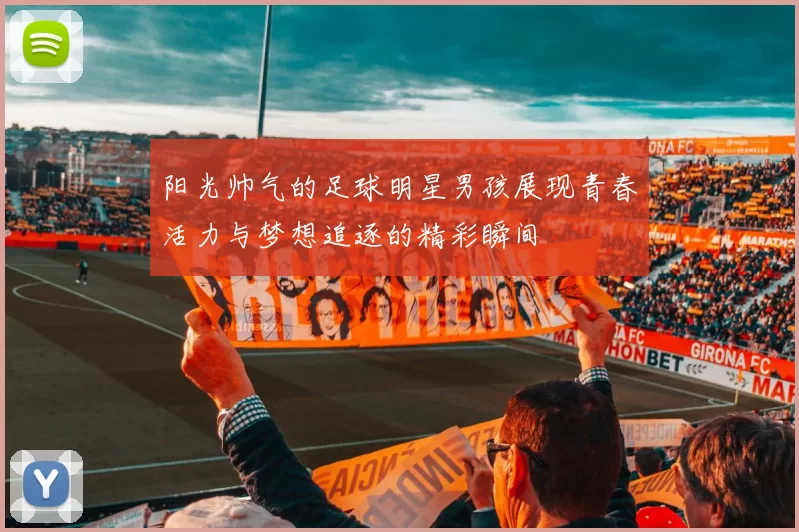 阳光帅气的足球明星男孩展现青春活力与梦想追逐的精彩瞬间