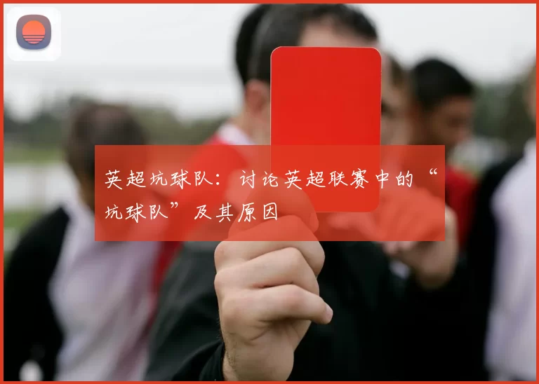 英超坑球队：讨论英超联赛中的“坑球队”及其原因