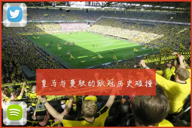 皇马与曼联的欧冠历史碰撞
