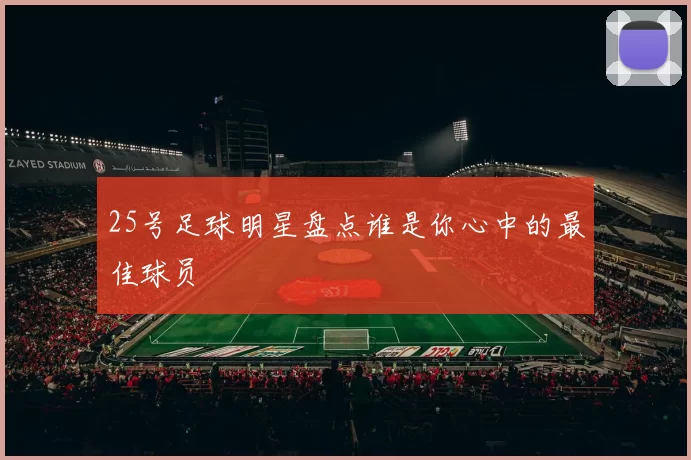 25号足球明星盘点谁是你心中的最佳球员
