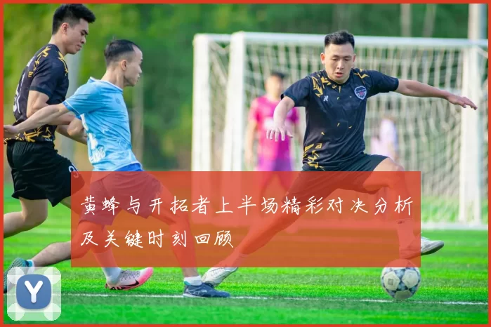 黄蜂与开拓者上半场精彩对决分析及关键时刻回顾