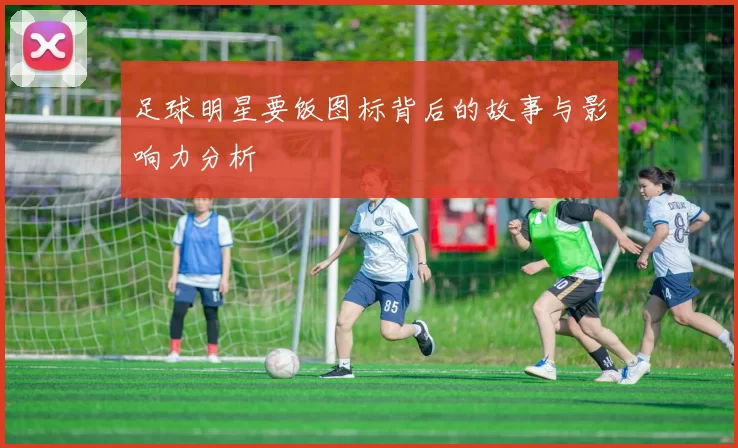 足球明星要饭图标背后的故事与影响力分析