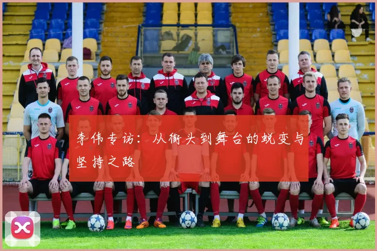 李伟专访：从街头到舞台的蜕变与坚持之路
