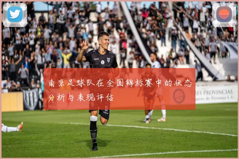南京足球队在全国锦标赛中的状态分析与表现评估