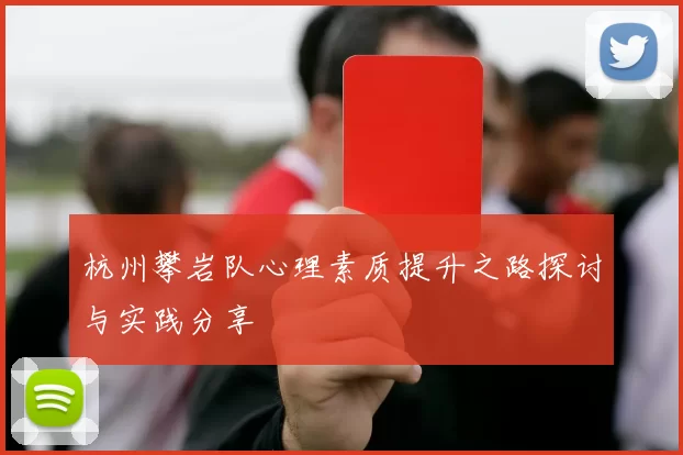 杭州攀岩队心理素质提升之路探讨与实践分享