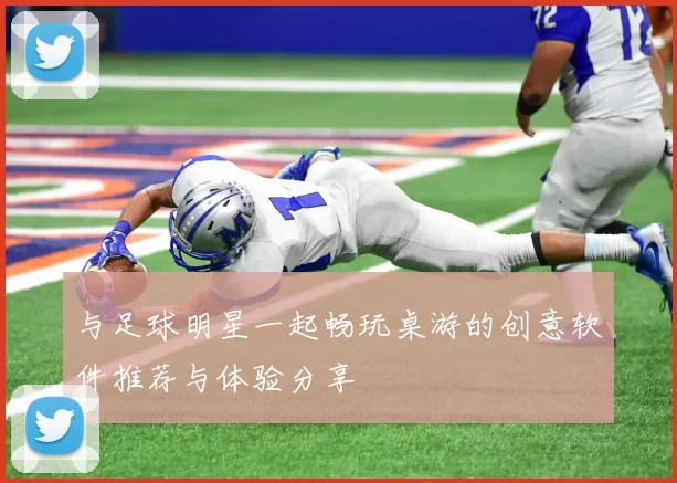 与足球明星一起畅玩桌游的创意软件推荐与体验分享