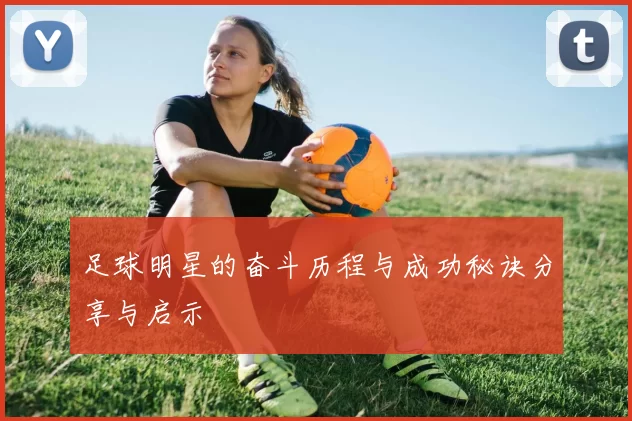 足球明星的奋斗历程与成功秘诀分享与启示