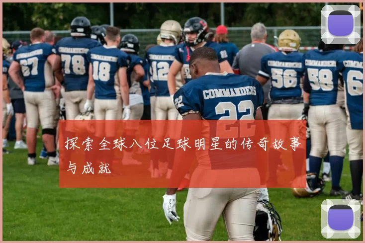 探索全球八位足球明星的传奇故事与成就