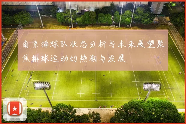 南京排球队状态分析与未来展望聚焦排球运动的热潮与发展