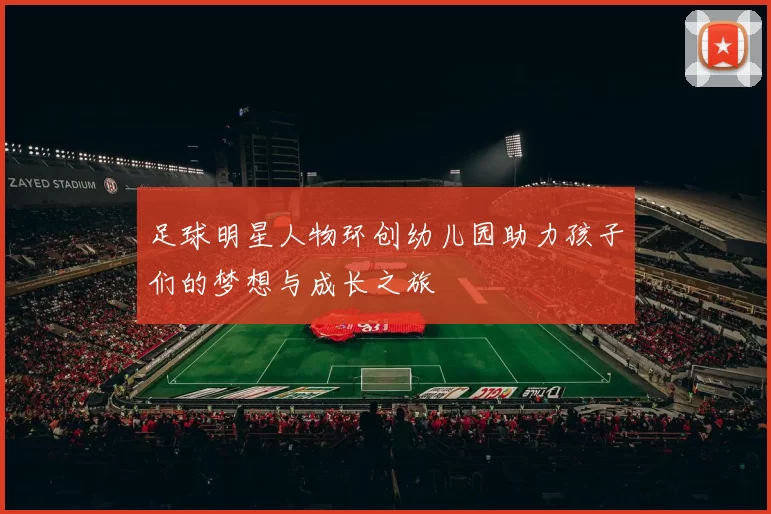 足球明星人物环创幼儿园助力孩子们的梦想与成长之旅