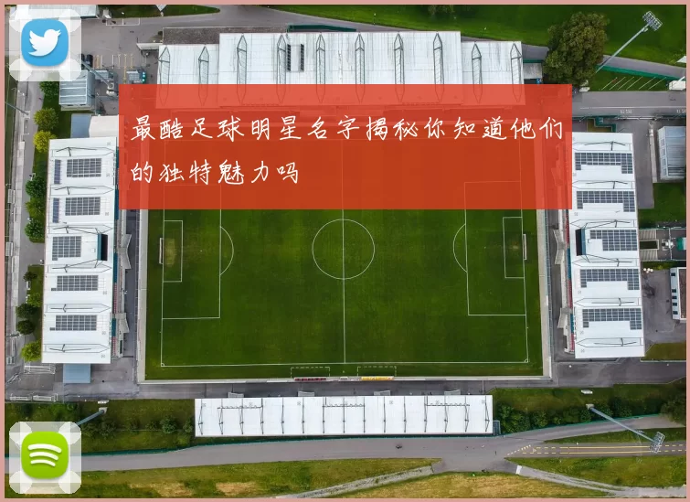 最酷足球明星名字揭秘你知道他们的独特魅力吗