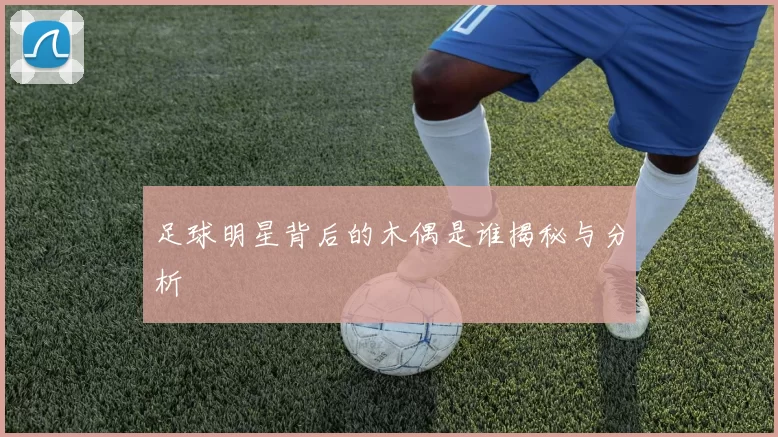 足球明星背后的木偶是谁揭秘与分析