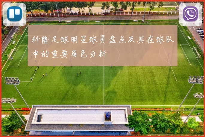 科隆足球明星球员盘点及其在球队中的重要角色分析