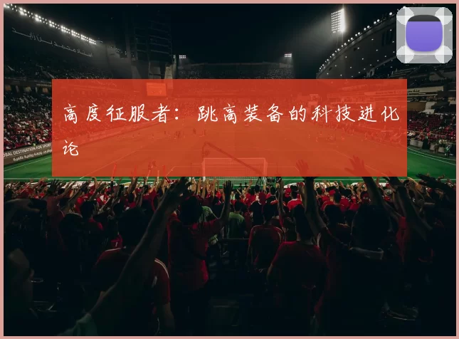 高度征服者：跳高装备的科技进化论