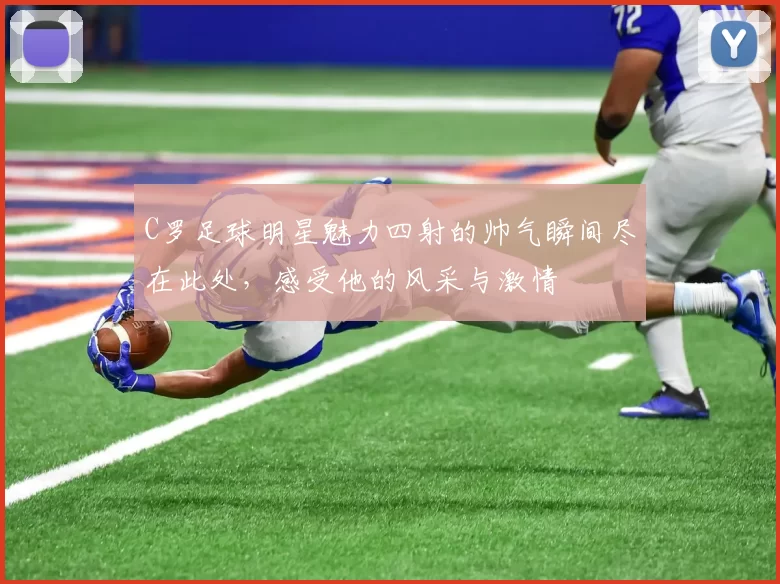 C罗足球明星魅力四射的帅气瞬间尽在此处，感受他的风采与激情