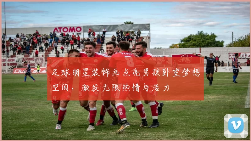 足球明星装饰画点亮男孩卧室梦想空间，激发无限热情与活力