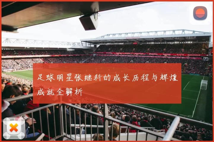 足球明星张继科的成长历程与辉煌成就全解析