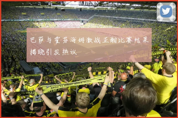 巴萨与霍芬海姆激战正酣比赛结果揭晓引发热议