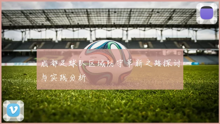 成都足球队区域防守革新之路探讨与实践分析