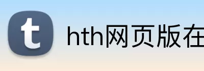 hth网页版在线登陆 Logo